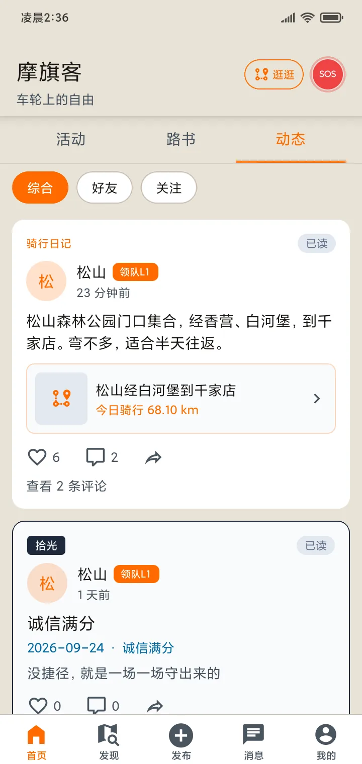 骑友动态